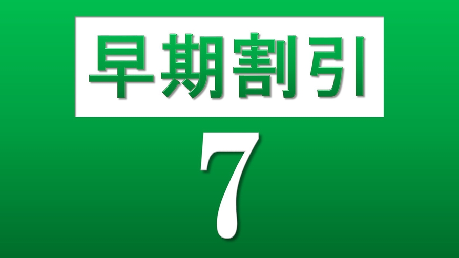 【７日前までのご予約でお得に！】和洋ビュッフェ朝食付きプラン